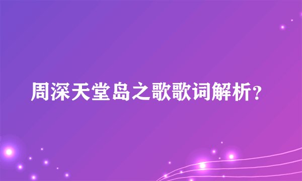 周深天堂岛之歌歌词解析？