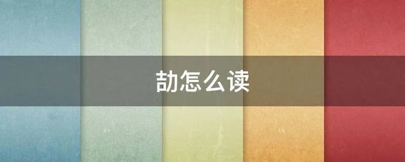 劼怎么读