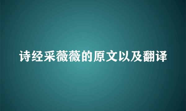 诗经采薇薇的原文以及翻译