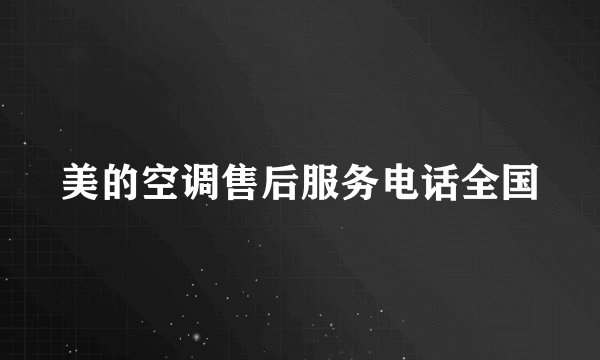 美的空调售后服务电话全国