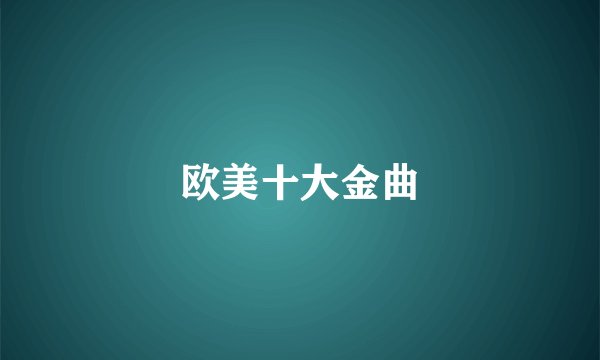 欧美十大金曲