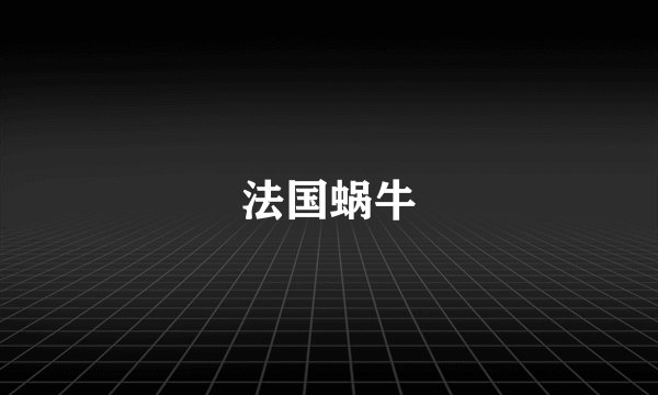 法国蜗牛