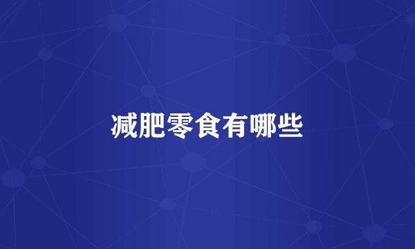 减肥零食有哪些