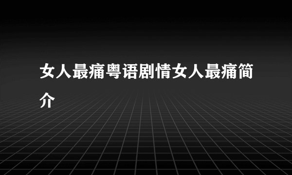 女人最痛粤语剧情女人最痛简介
