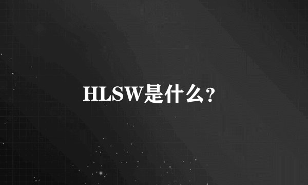 HLSW是什么？