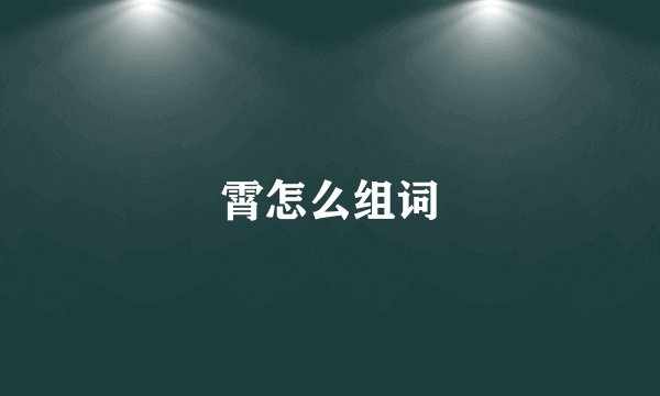 霄怎么组词
