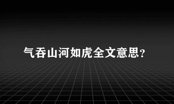 气吞山河如虎全文意思？