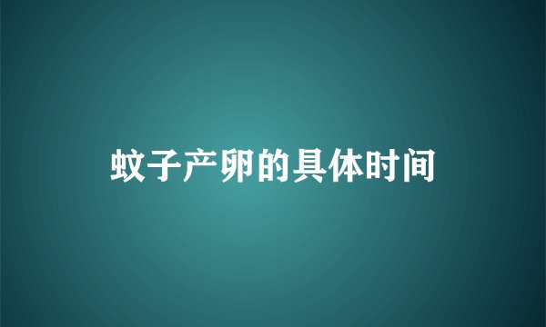 蚊子产卵的具体时间