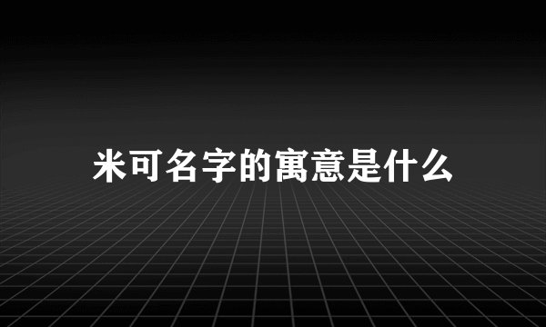 米可名字的寓意是什么
