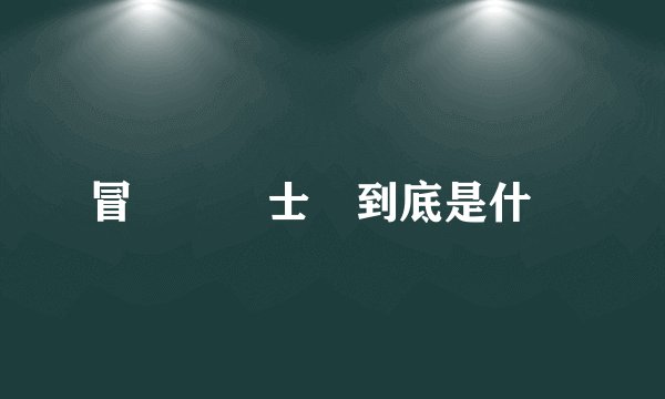 冒險島騎士團到底是什麼