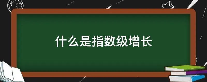 什么是指数级增长