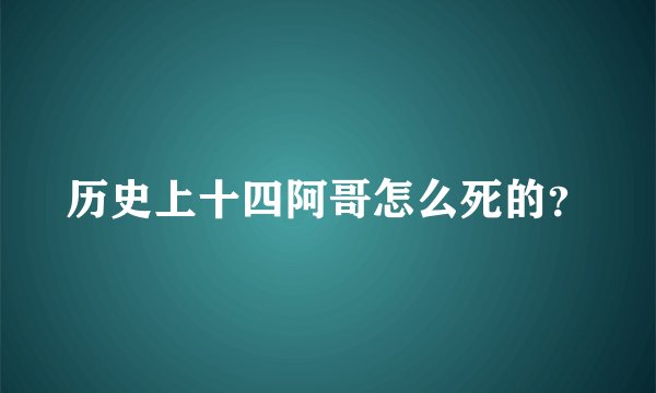 历史上十四阿哥怎么死的?