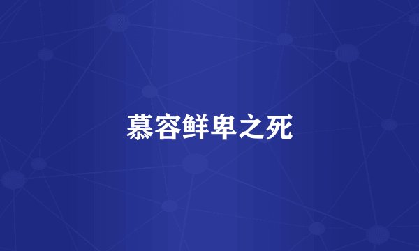 慕容鲜卑之死