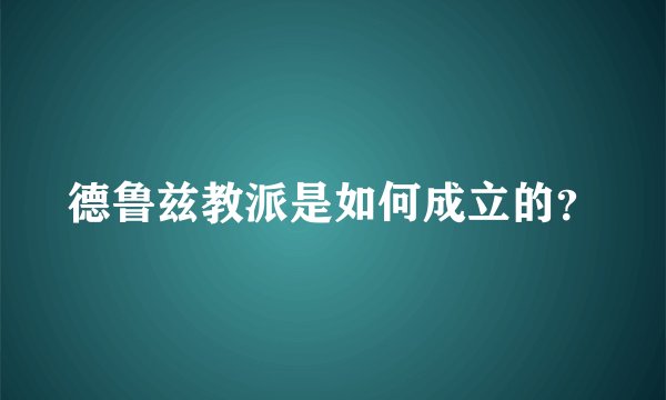 德鲁兹教派是如何成立的？