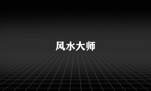 风水大师