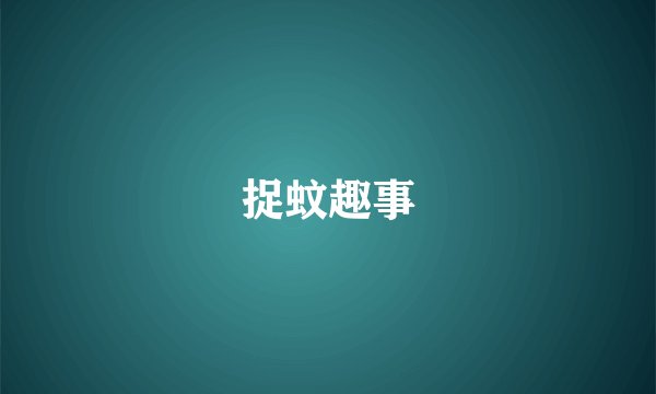 捉蚊趣事