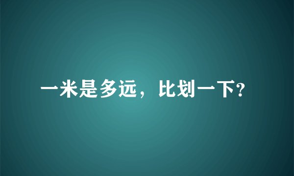 一米是多远，比划一下？