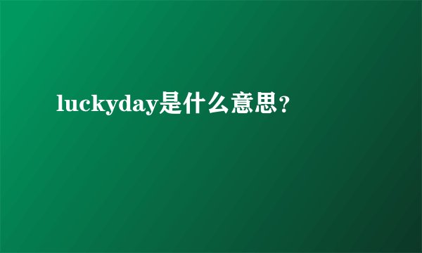 luckyday是什么意思？