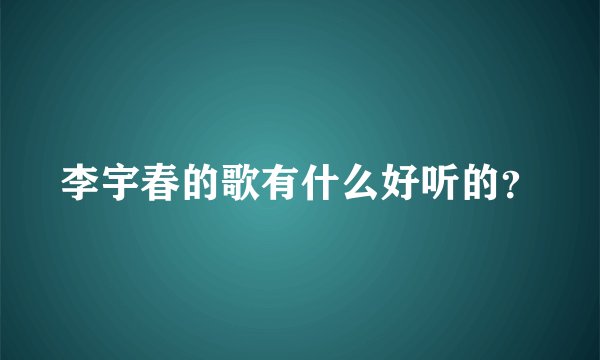 李宇春的歌有什么好听的？