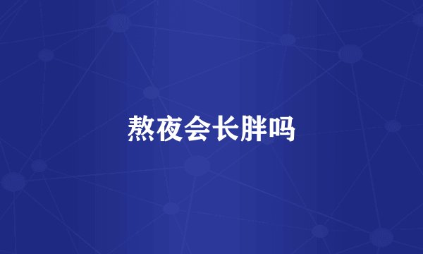 熬夜会长胖吗