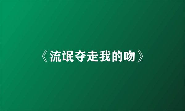 《流氓夺走我的吻》