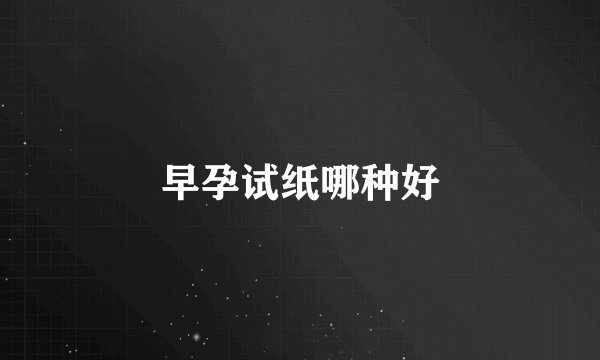 早孕试纸哪种好