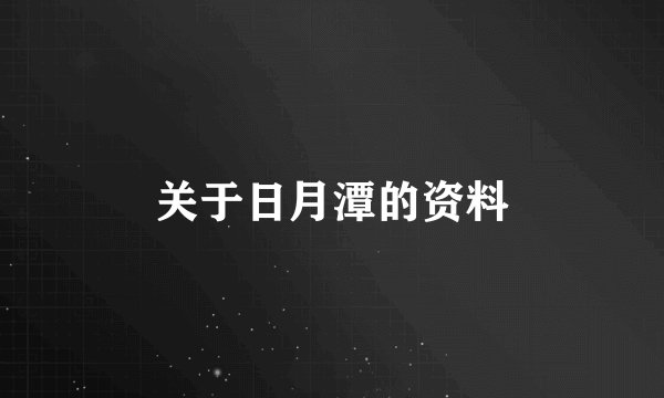 关于日月潭的资料