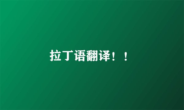 拉丁语翻译！！
