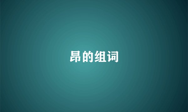 昂的组词