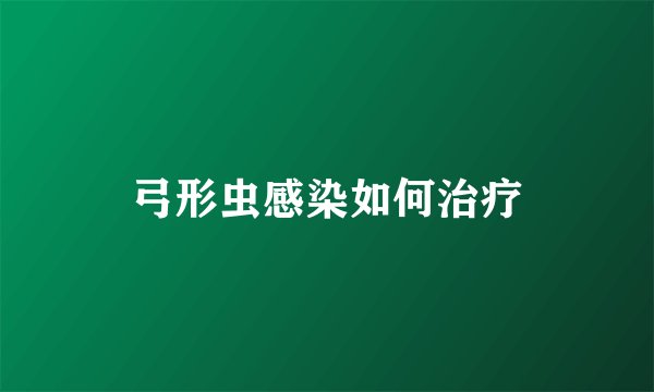 弓形虫感染如何治疗