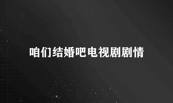 咱们结婚吧电视剧剧情