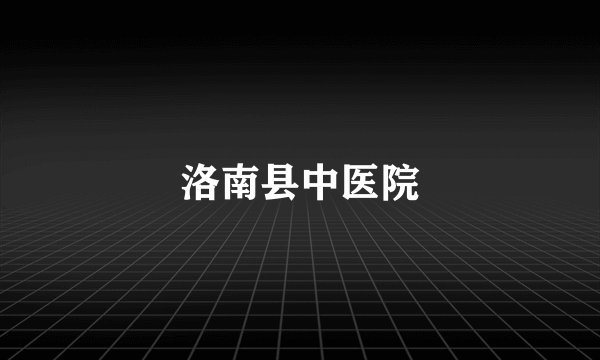 洛南县中医院