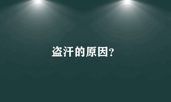 盗汗的原因?