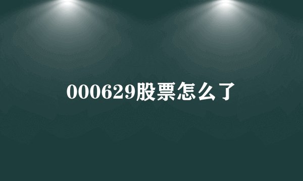 000629股票怎么了