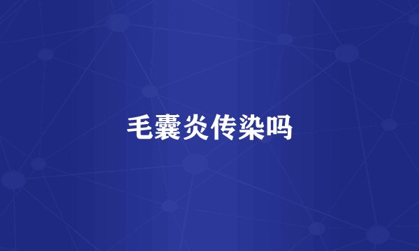 毛囊炎传染吗
