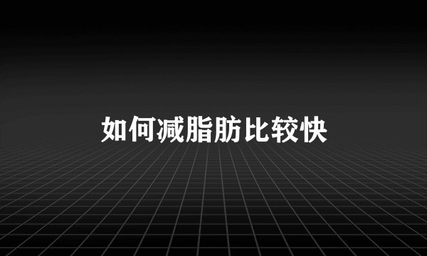 如何减脂肪比较快