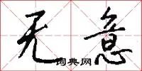 无意