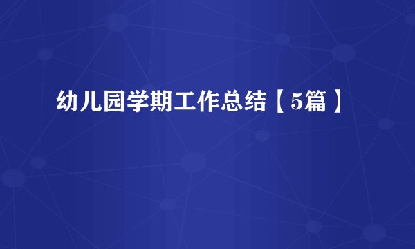 幼儿园学期工作总结【5篇】