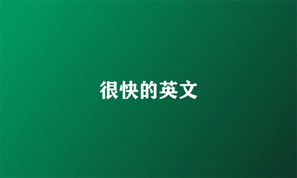 很快的英文