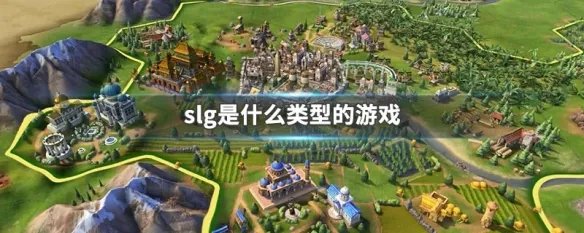 slg是什么类型的游戏