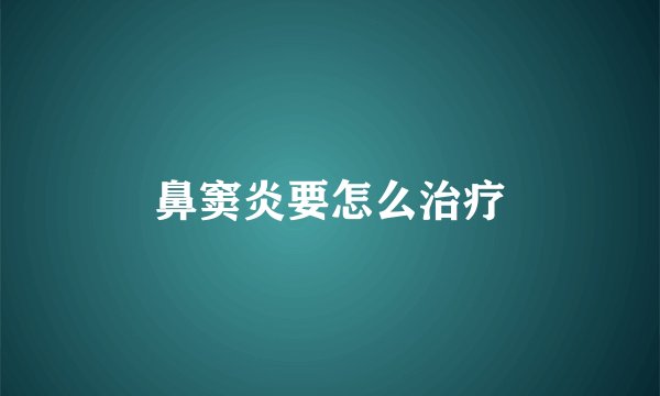 鼻窦炎要怎么治疗