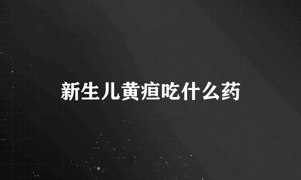 新生儿黄疸吃什么药