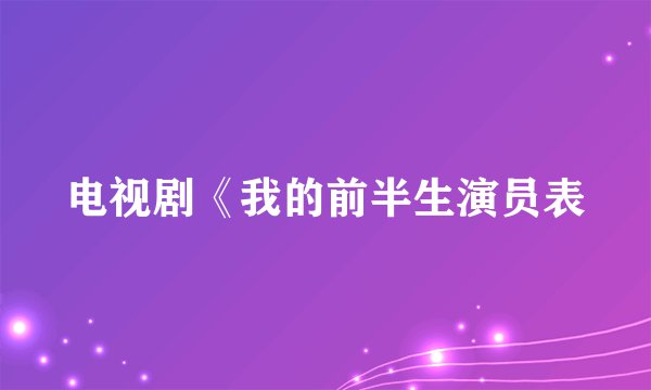 电视剧《我的前半生演员表
