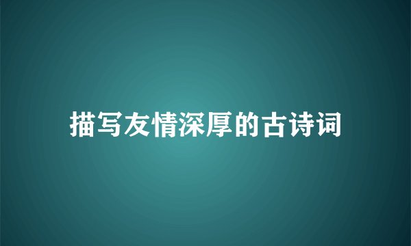 描写友情深厚的古诗词