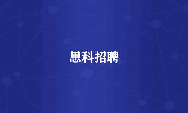 思科招聘