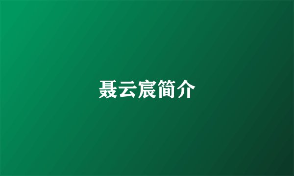 聂云宸简介