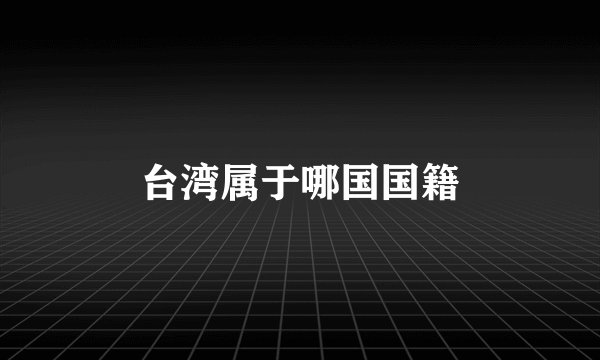台湾属于哪国国籍