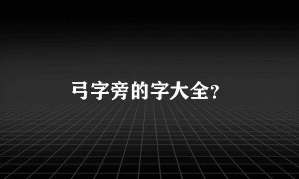 弓字旁的字大全？