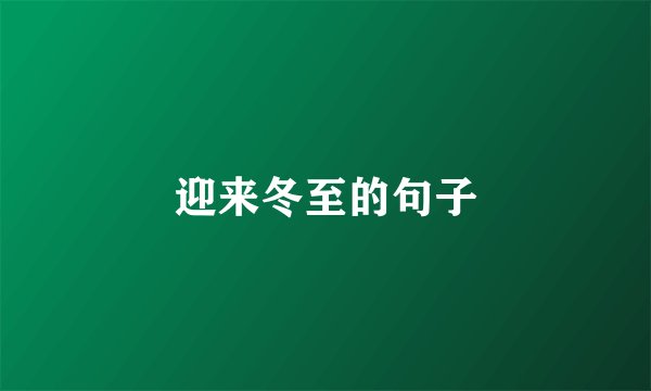 迎来冬至的句子