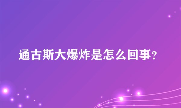 通古斯大爆炸是怎么回事？